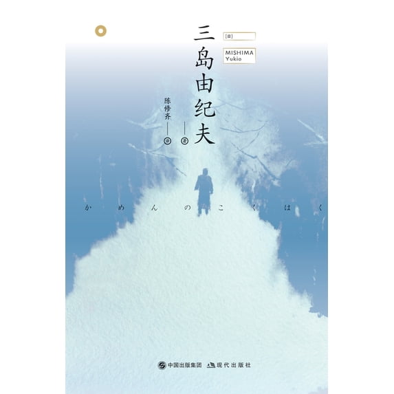 假面的告白, (Paperback)