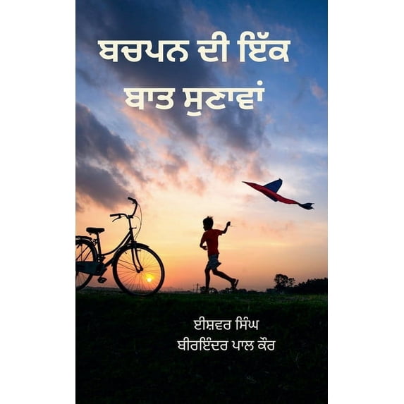 ਬਚਪਨ ਦੀ ਇੱਕ ਬਾਤ ਸੁਣਾ, (Paperback)