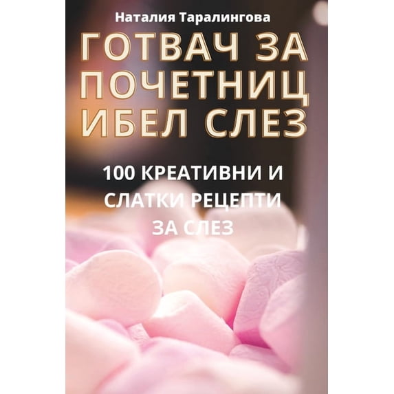 ГОТВАЧ ЗА ПО&#10, (Paperback)