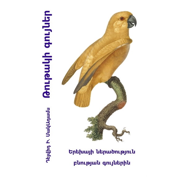 ԳույնŠ Թութակի գույներ: ԵրŠ, (Paperback)