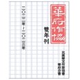 thumbnail image 1 of &amp;#33775;&amp;#24220;&amp;#33775;&amp;#25991;&amp;#20316;&amp;#23478;&amp;#21332;&amp;#26371;&amp;#38617;&amp;#24180;, (Paperback), 1 of 1