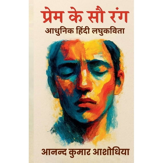 प्रेम के सौ र&#2, (Paperback)