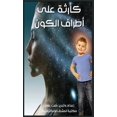 thumbnail image 1 of كارثة على أطراف الك , (Paperback), 1 of 1