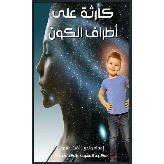 كارثة على أطراف الك , (Paperback)