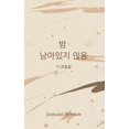 thumbnail image 1 of &amp;#48164; &amp;#45224;&amp;#50500;&amp;#51080;&amp;#51648; &amp;#50506;&amp;#51020;, (Paperback), 1 of 1
