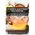 thumbnail image 1 of &amp;#933;&amp;#947;&amp;#953;&amp;#949;&amp;#953;&amp;#957;&amp;#942; &amp;#916;&amp;#953;&amp;#945;&amp;#964;&amp;#961, (Paperback), 1 of 1