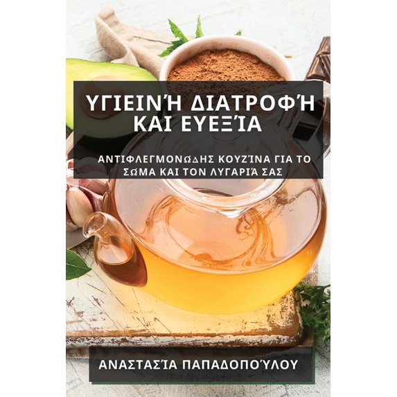 Υγιεινή Διατ&#961, (Paperback)