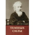 thumbnail image 1 of Темные силы, (Paperback), 1 of 1