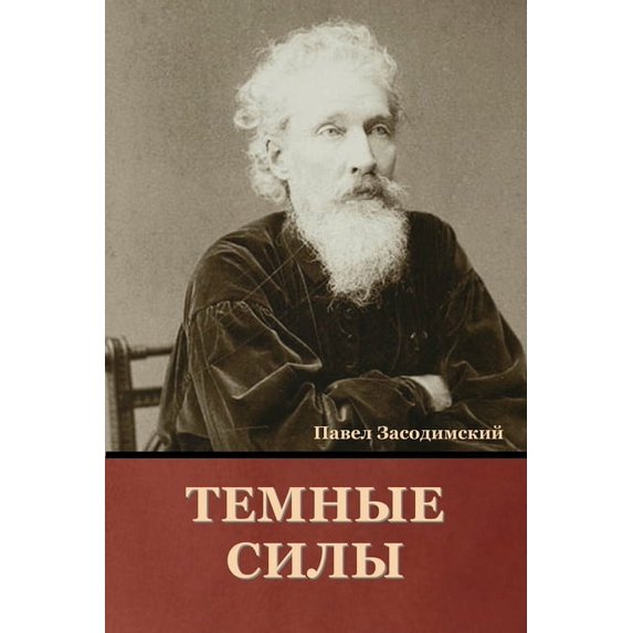 Темные силы, (Paperback)