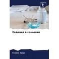 thumbnail image 1 of Седация в сознании, (Paperback), 1 of 1
