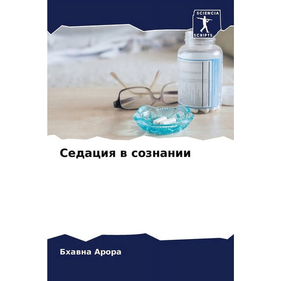 Седация в сознании, (Paperback)