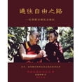 thumbnail image 1 of &amp;#36890;&amp;#24448;&amp;#33258;&amp;#30001;&amp;#20043;&amp;#36335;: -&amp;#24478;&amp;#35199;&amp;#34255;&amp;#203, (Paperback), 1 of 1