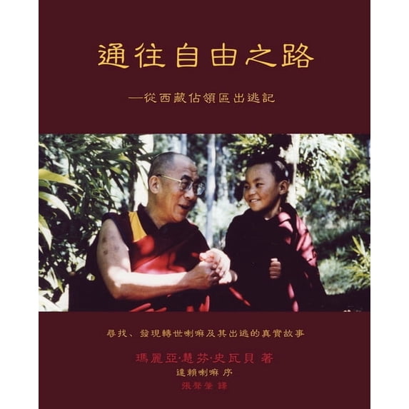 通往自由之路: -從西藏&#203, (Paperback)