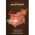 thumbnail image 1 of مقبرة الشمس, (Paperback), 1 of 1