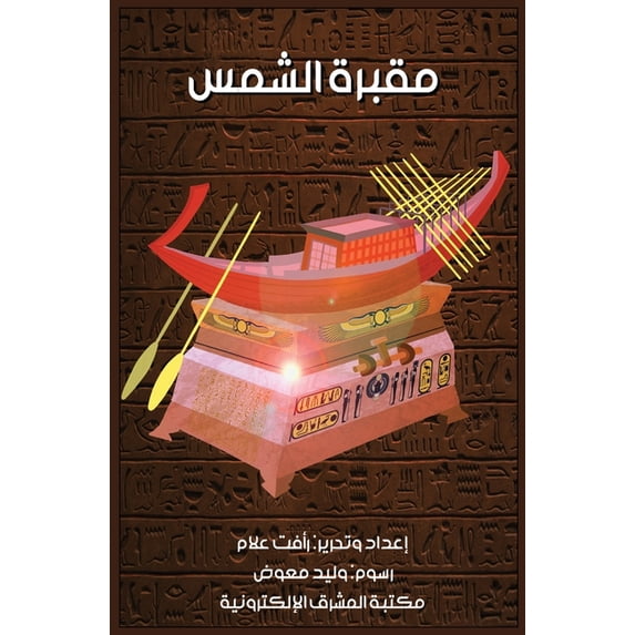 مقبرة الشمس, (Paperback)