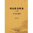 thumbnail image 1 of &amp;#31150;&amp;#35352;&amp;#31150;&amp;#32681;&amp;#35299;&amp;#35712;&amp;#65288;&amp;#19978;&amp;#20876;&amp;#65289;, (Paperback), 1 of 1