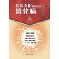 thumbnail image 1 of 名医支招-精准防治消化病, (Paperback), 1 of 1