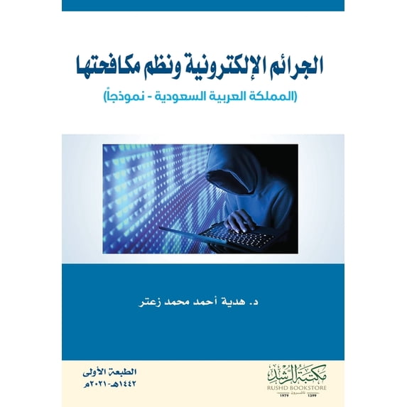 الجرائم الإلكتروني, (Paperback)