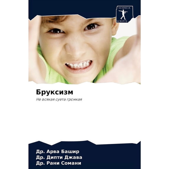 Бруксизм (Paperback)