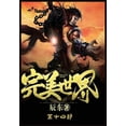 thumbnail image 1 of 完美世界：第十四部, (Paperback), 1 of 1