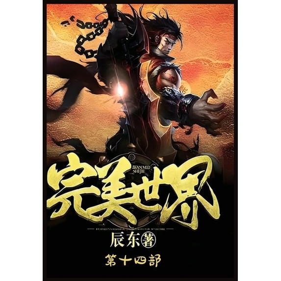 完美世界:第十四部, (Paperback)