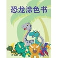 thumbnail image 1 of 恐龙涂色书: 这本儿童涂色书包含ߚ, (Paperback), 1 of 1