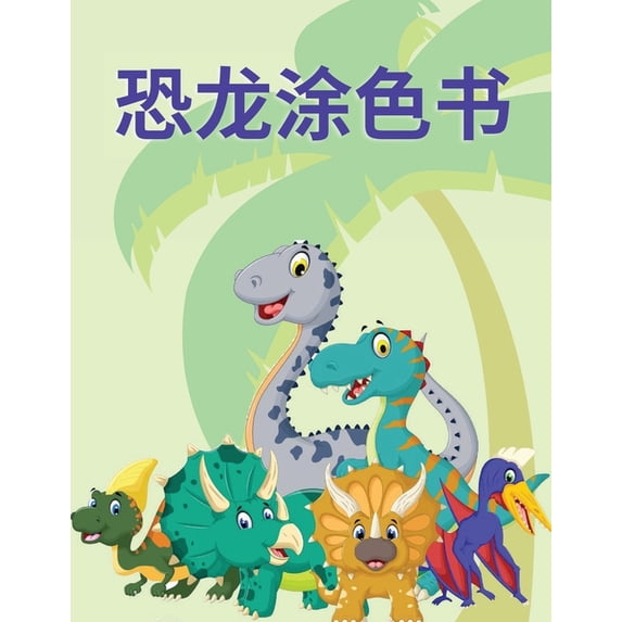 恐龙涂色书: 这本儿童涂色书包含ߚ, (Paperback)