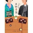 thumbnail image 1 of 夫妇善哉, (Paperback), 1 of 1