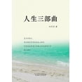 thumbnail image 1 of &amp;#20154;&amp;#29983;&amp;#19977;&amp;#37096;&amp;#26354;, (Paperback), 1 of 1