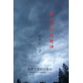 thumbnail image 1 of &amp;#26292;&amp;#39118;&amp;#38632;&amp;#20013;&amp;#30340;&amp;#29233;&amp;#24773;, (Paperback), 1 of 1