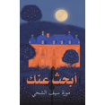 thumbnail image 1 of &amp;#1571;&amp;#1576;&amp;#1581;&amp;#1579; &amp;#1593;&amp;#1606;&amp;#1603;, (Paperback), 1 of 1