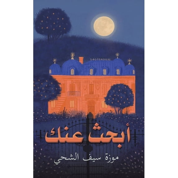 أبحث عنك, (Paperback)