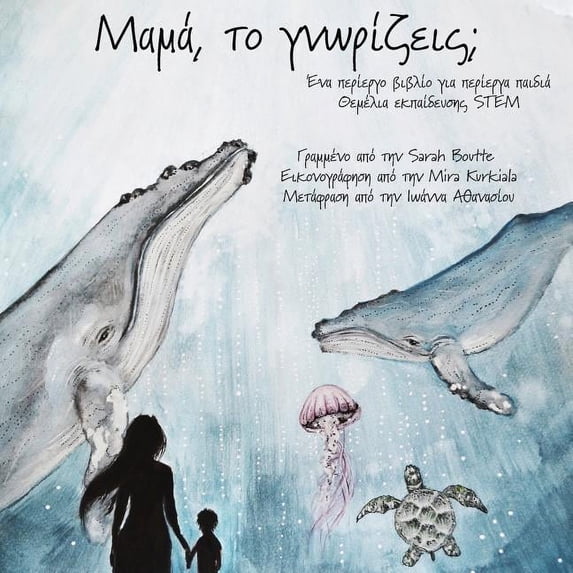 Μαμά, το γνωρίζεις;, (Paperback)