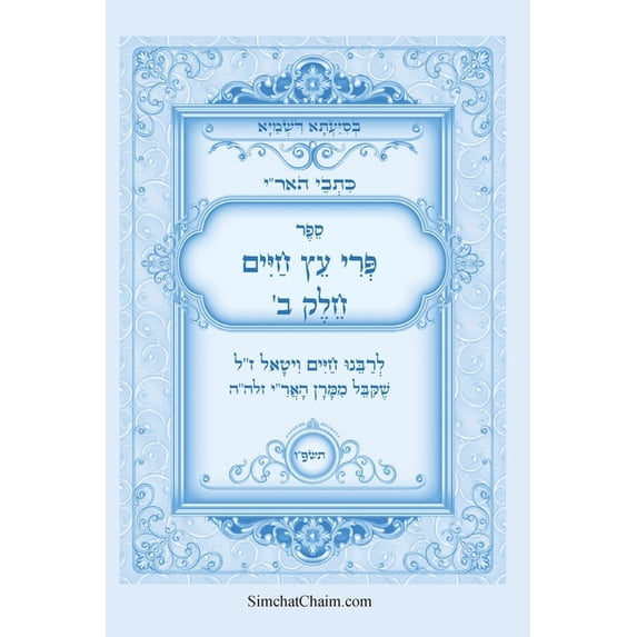 כתבי האר"י - פרי עץ חיי&, (Paperback)