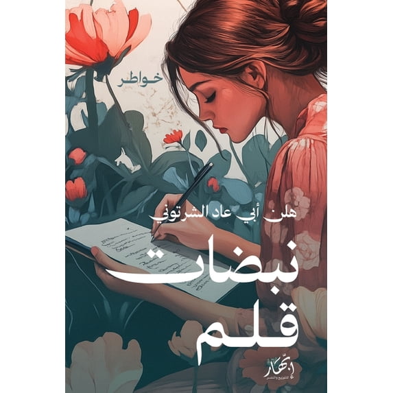 نبضات قلم, (Paperback)