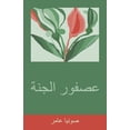 thumbnail image 1 of عصفور الجنة, (Paperback), 1 of 1
