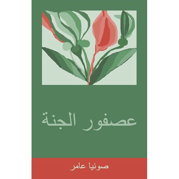 عصفور الجنة, (Paperback)