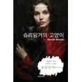 thumbnail image 1 of &amp;#49800;&amp;#47280;&amp;#46377;&amp;#44144;&amp;#51032; &amp;#44256;&amp;#50577;&amp;#51060;, (Paperback), 1 of 1