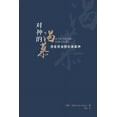 thumbnail image 1 of &amp;#23545;&amp;#31070;&amp;#30340;&amp;#28212;&amp;#24917;&amp;#65288;&amp;#31616;&amp;#20307;&amp;#20013;&amp;#25991;, (Paperback), 1 of 1
