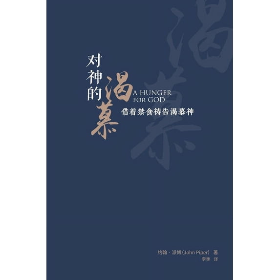 对神的渴慕(简体中文, (Paperback)