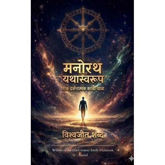 मनोरथ: यथास्वरूप (एक , (Paperback)