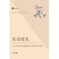 thumbnail image 1 of 壹嘉出版 医话随笔: 一位中医师在美国的中ࡒ, (Paperback), 1 of 1