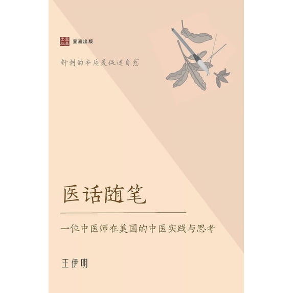 壹嘉出版 医话随笔: 一位中医师在美国的中ࡒ, (Paperback)