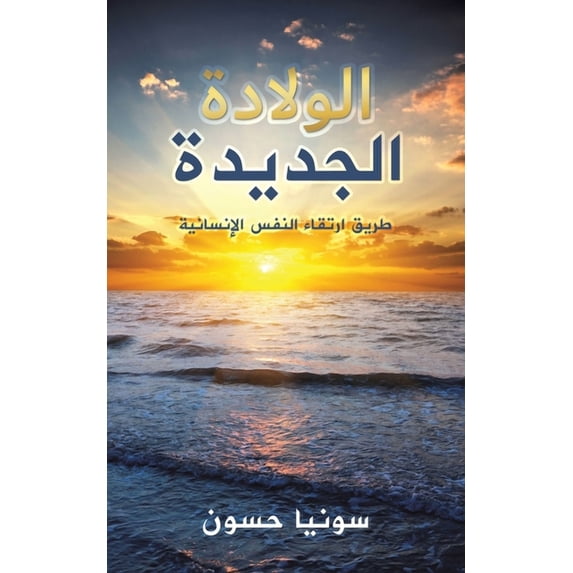 الولادة الجديدة, (Paperback)