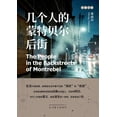 thumbnail image 1 of 几个人的蒙特贝尔后街, (Paperback), 1 of 1