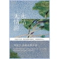 thumbnail image 1 of 永结无情游, (Paperback), 1 of 1