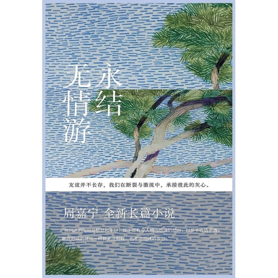 永结无情游, (Paperback)