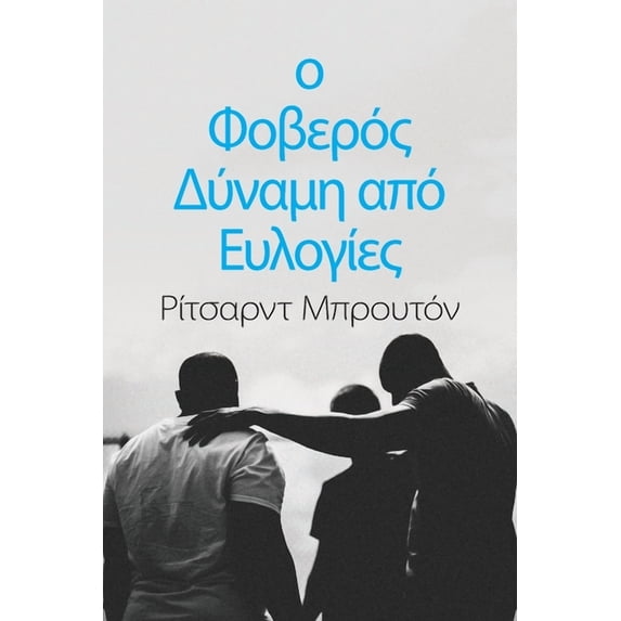 ο Φοβερός Δύν&#94, (Paperback)