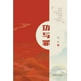 thumbnail image 1 of &amp;#21151;&amp;#19982;&amp;#32618;, (Paperback), 1 of 1