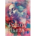 thumbnail image 1 of Душата избира..., (Paperback), 1 of 1